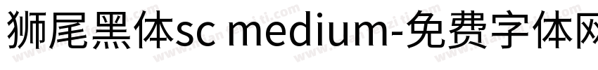 狮尾黑体sc medium字体转换